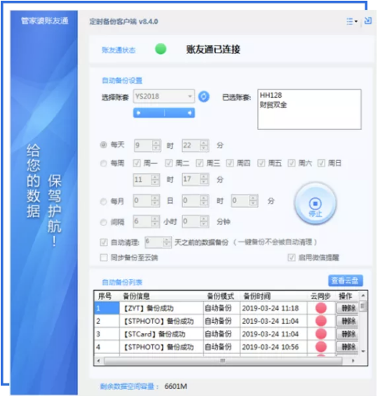 管家婆賬友通自動(dòng)備份
